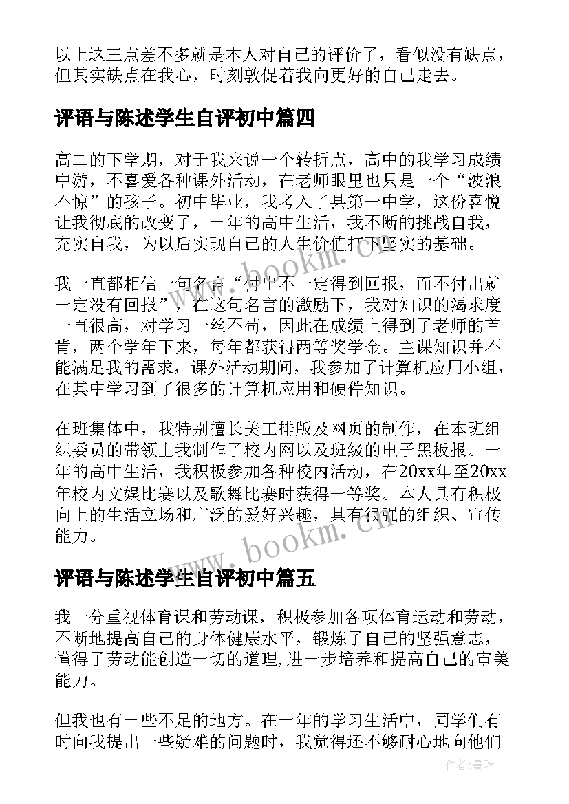 评语与陈述学生自评初中 毕业评语自我陈述报告(汇总5篇)