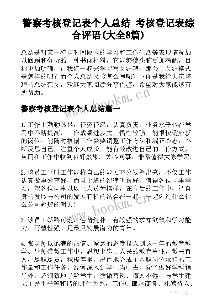 警察考核登记表个人总结 考核登记表综合评语(大全8篇)