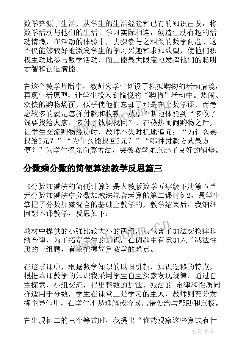 最新分数乘分数的简便算法教学反思(大全5篇)