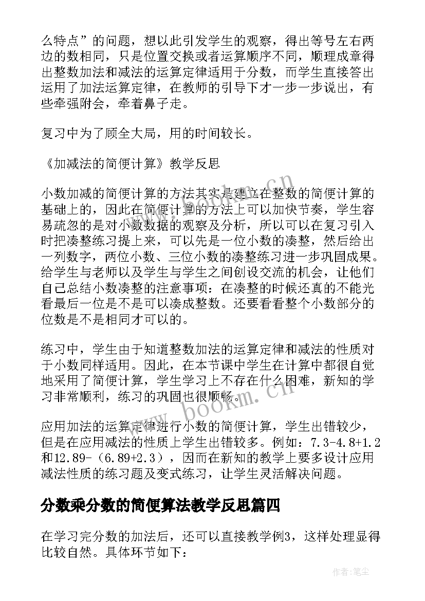 最新分数乘分数的简便算法教学反思(大全5篇)