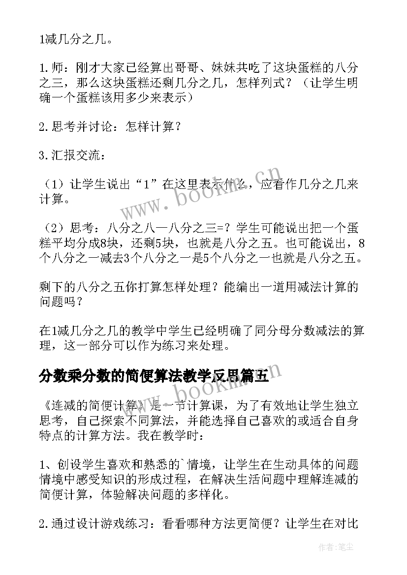 最新分数乘分数的简便算法教学反思(大全5篇)