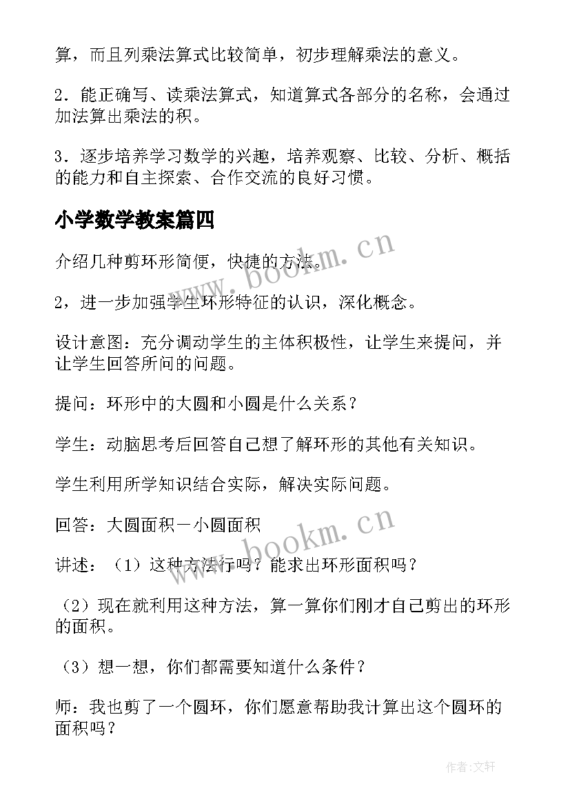 最新小学数学教案(优质8篇)