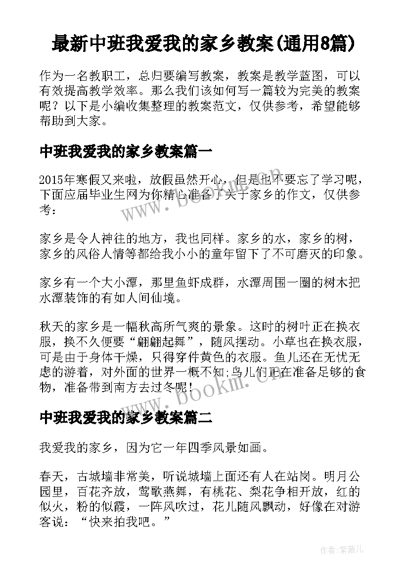 最新中班我爱我的家乡教案(通用8篇)