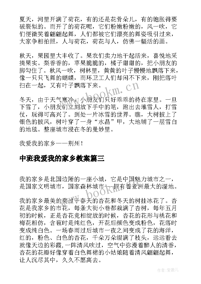 最新中班我爱我的家乡教案(通用8篇)