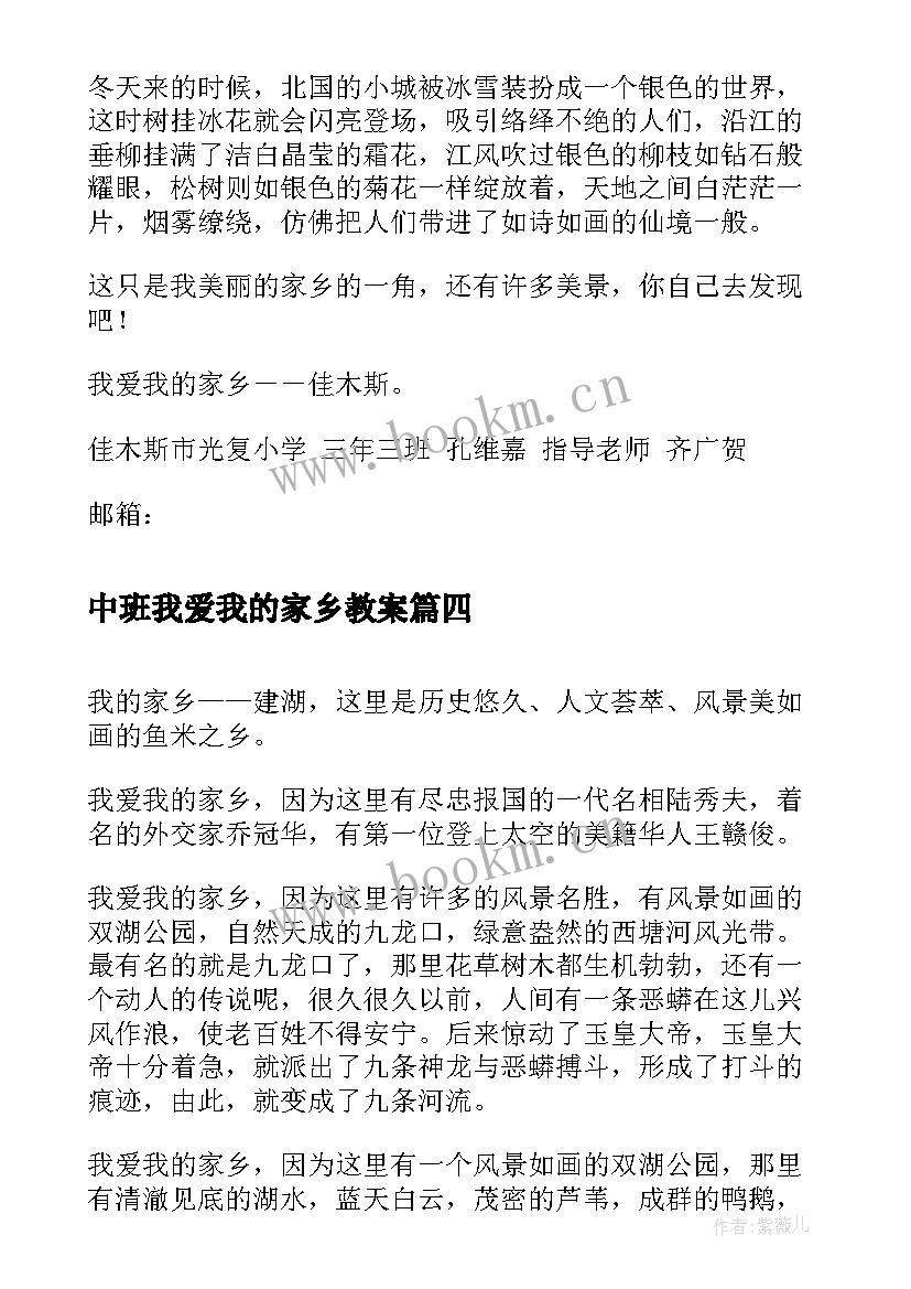 最新中班我爱我的家乡教案(通用8篇)