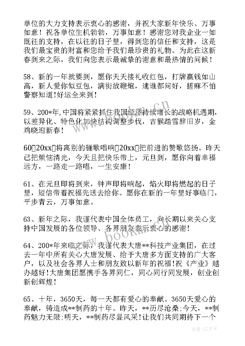 2023年元旦祝福单位群里(通用5篇)