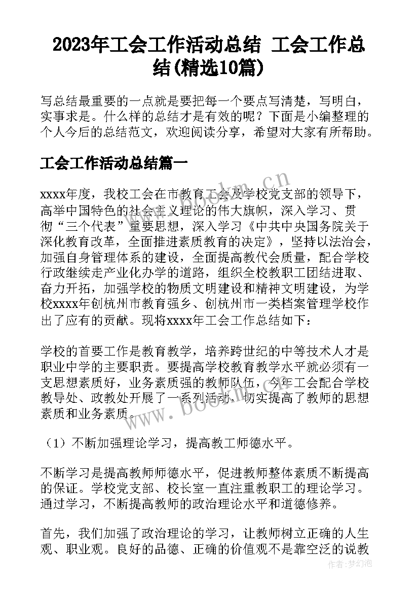 2023年工会工作活动总结 工会工作总结(精选10篇)