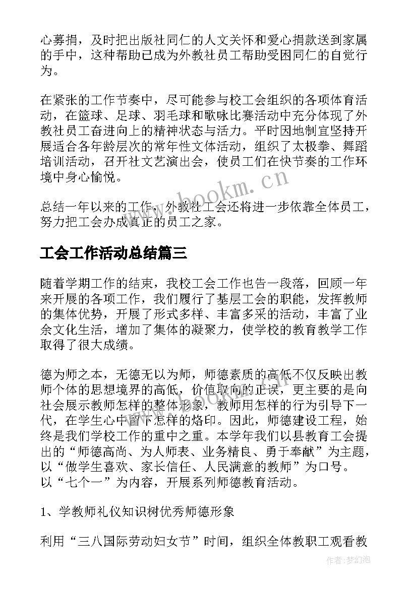 2023年工会工作活动总结 工会工作总结(精选10篇)