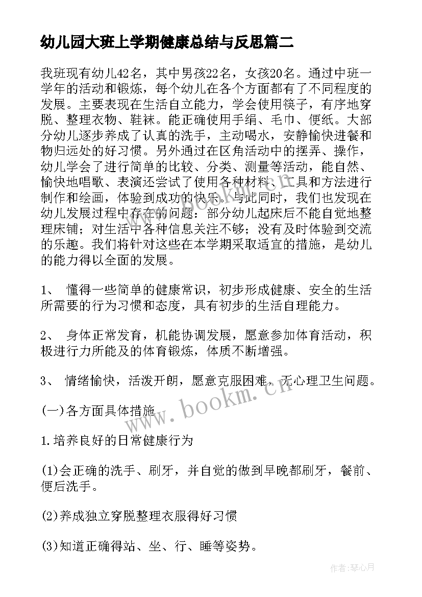 2023年幼儿园大班上学期健康总结与反思 幼儿园大班上学期健康计划(实用9篇)