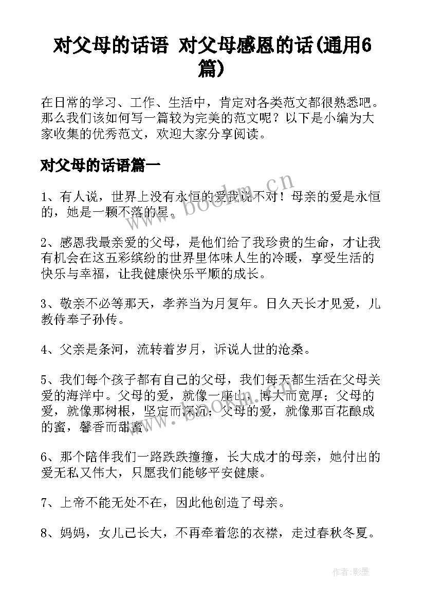 对父母的话语 对父母感恩的话(通用6篇)