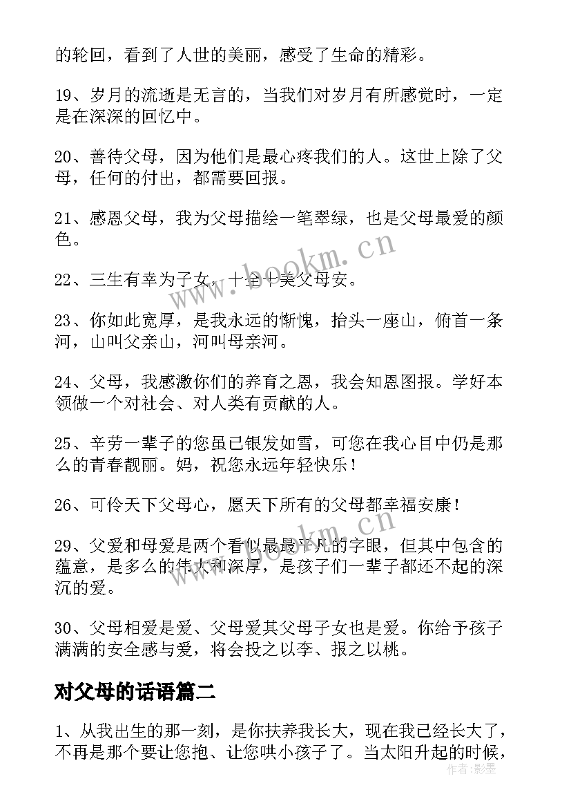 对父母的话语 对父母感恩的话(通用6篇)