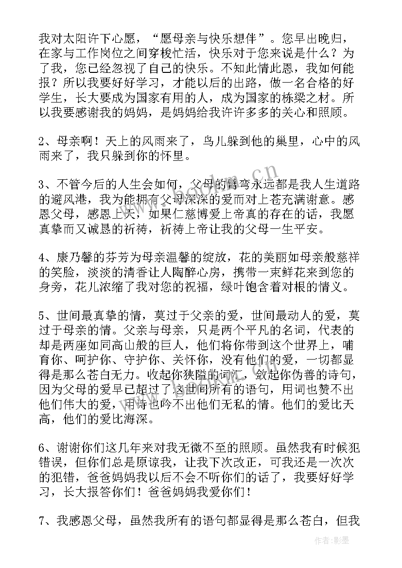 对父母的话语 对父母感恩的话(通用6篇)