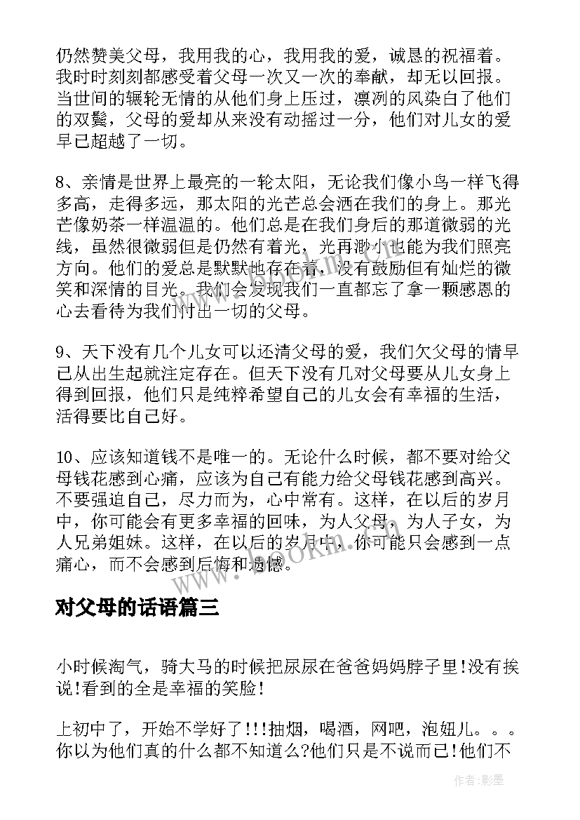 对父母的话语 对父母感恩的话(通用6篇)