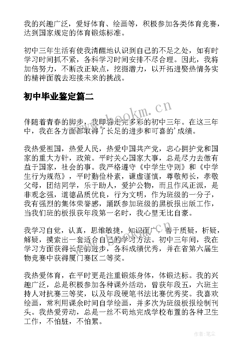 2023年初中毕业鉴定 初中毕业自我鉴定(优秀10篇)