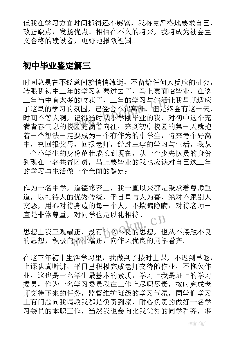 2023年初中毕业鉴定 初中毕业自我鉴定(优秀10篇)