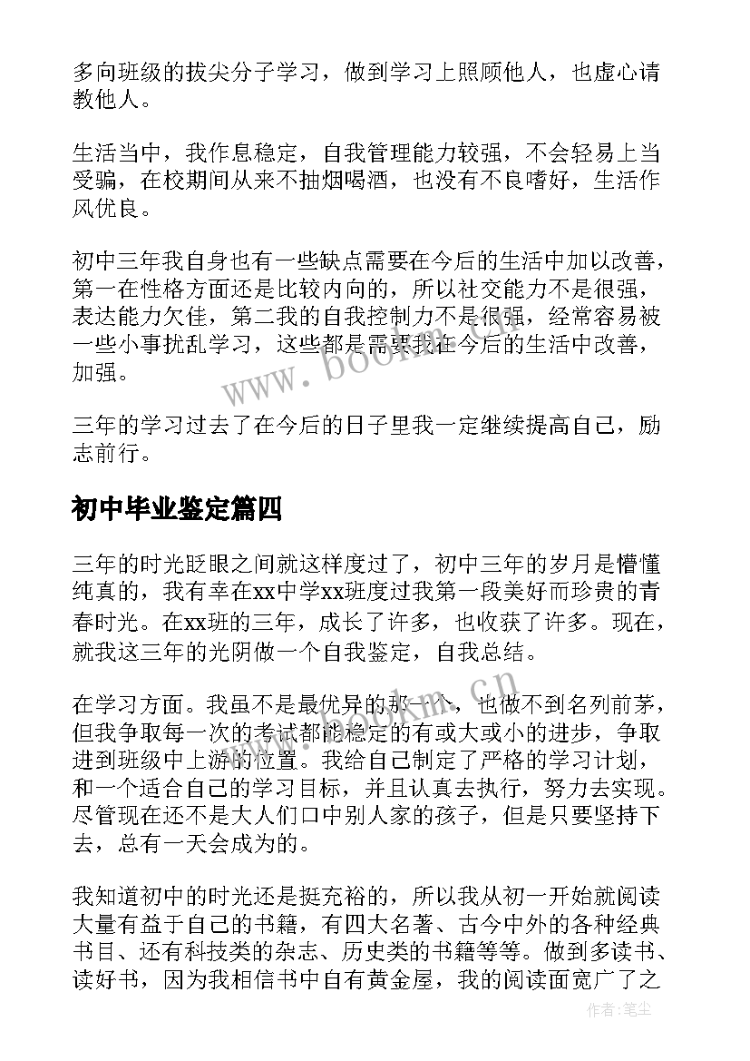 2023年初中毕业鉴定 初中毕业自我鉴定(优秀10篇)