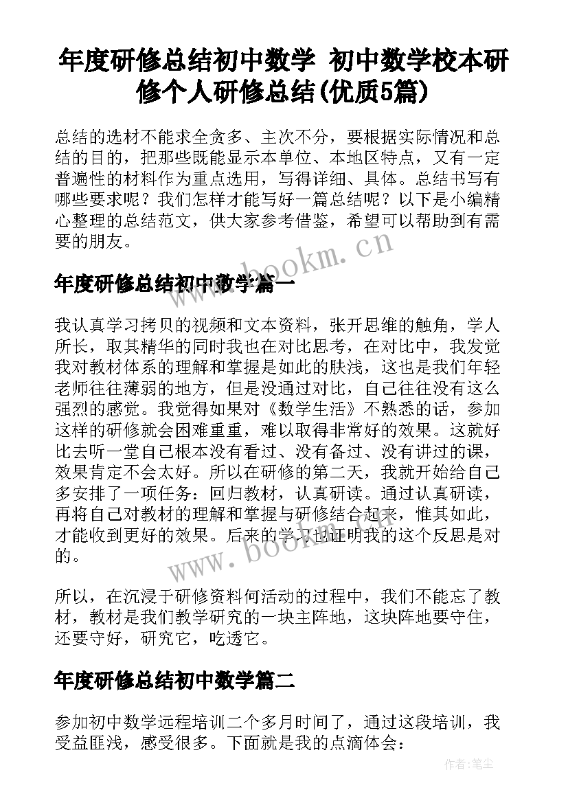 年度研修总结初中数学 初中数学校本研修个人研修总结(优质5篇)