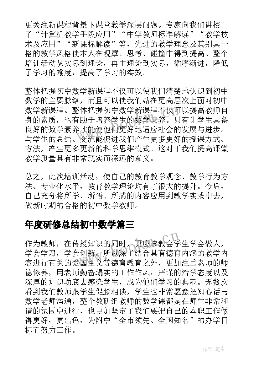 年度研修总结初中数学 初中数学校本研修个人研修总结(优质5篇)