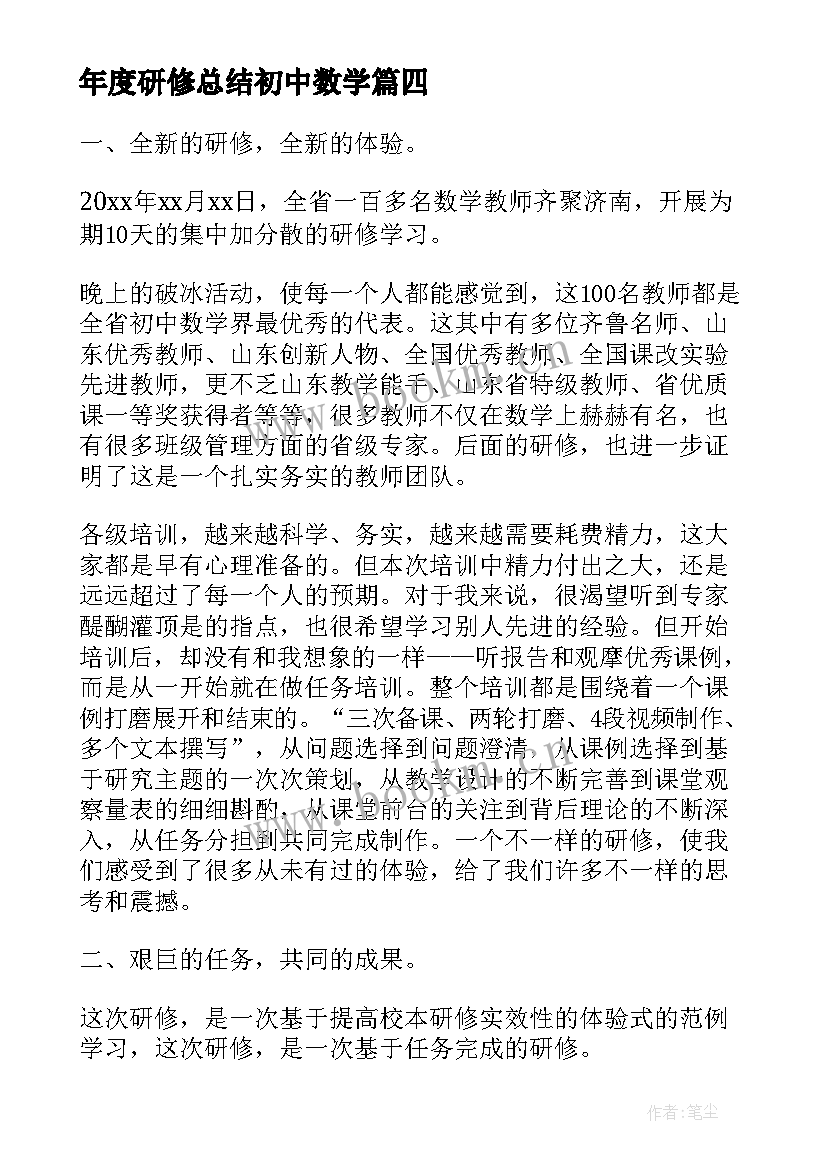 年度研修总结初中数学 初中数学校本研修个人研修总结(优质5篇)