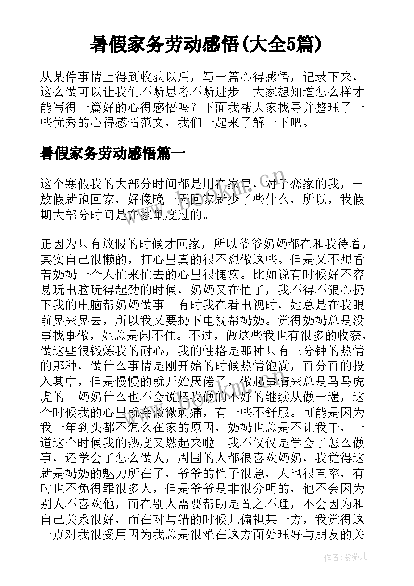 暑假家务劳动感悟(大全5篇)