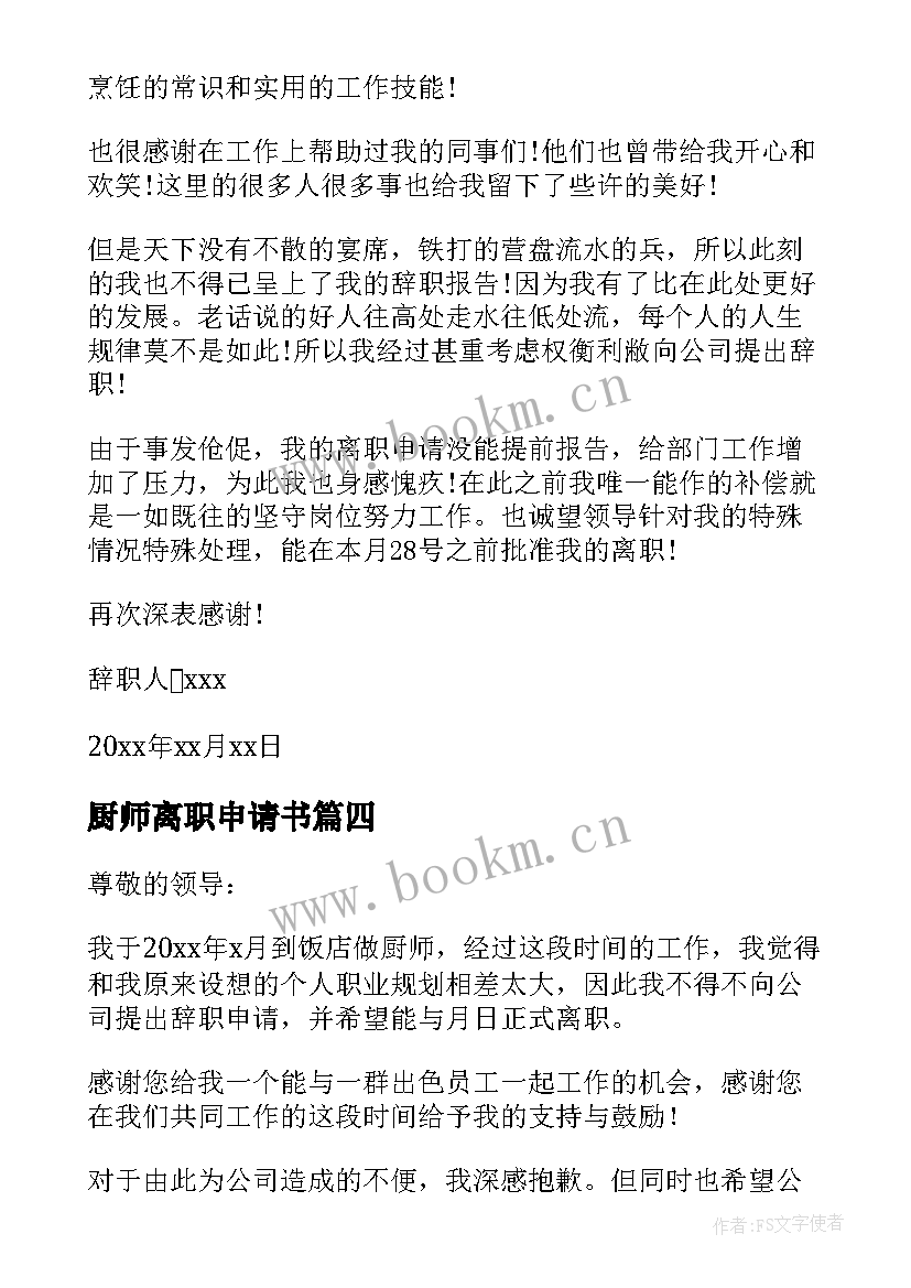 最新厨师离职申请书(汇总5篇)