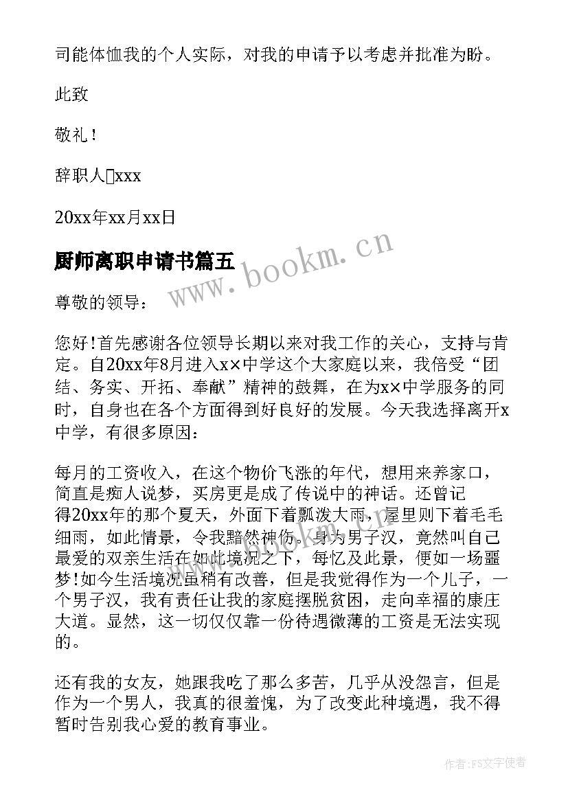 最新厨师离职申请书(汇总5篇)