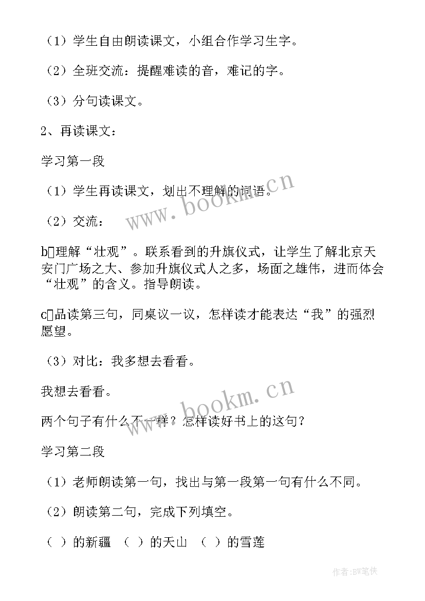 2023年我多想去看看教学设计及设计意图(汇总5篇)