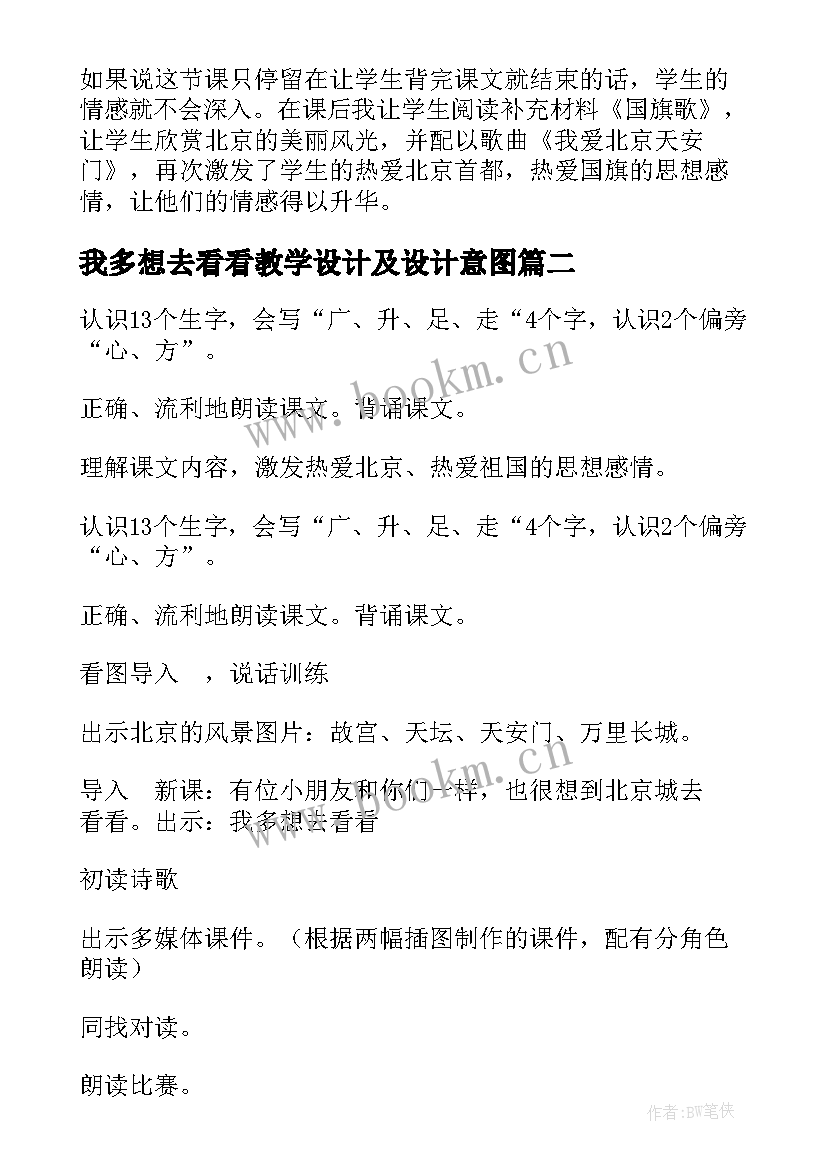 2023年我多想去看看教学设计及设计意图(汇总5篇)