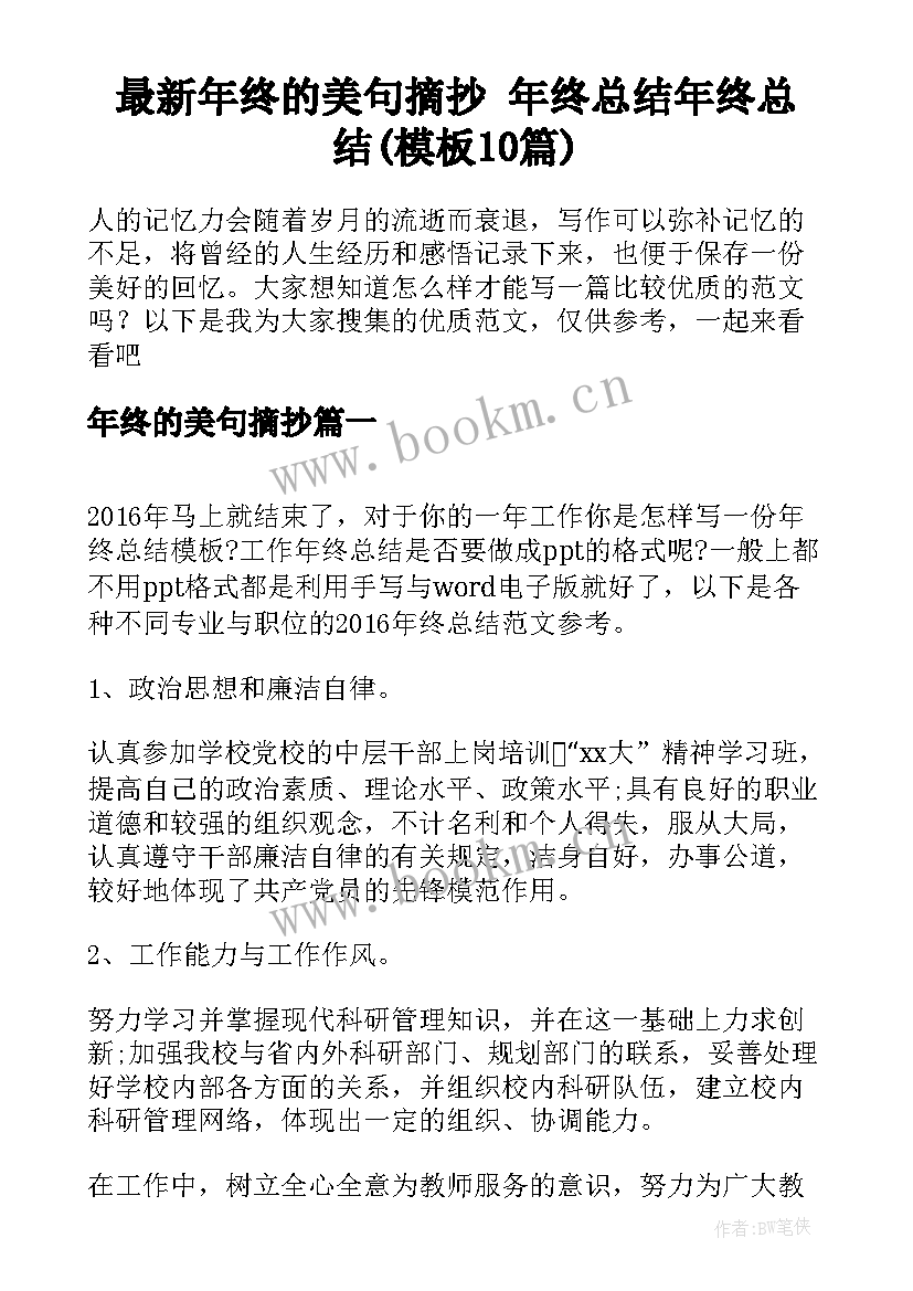 最新年终的美句摘抄 年终总结年终总结(模板10篇)