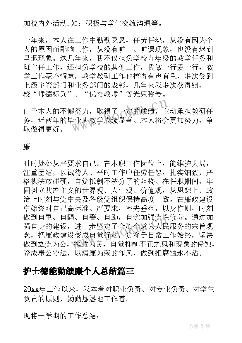 护士德能勤绩廉个人总结 个人教师德能勤绩工作总结(模板10篇)