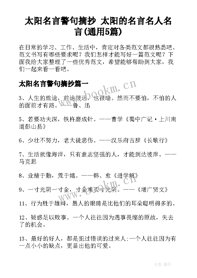 太阳名言警句摘抄 太阳的名言名人名言(通用5篇)