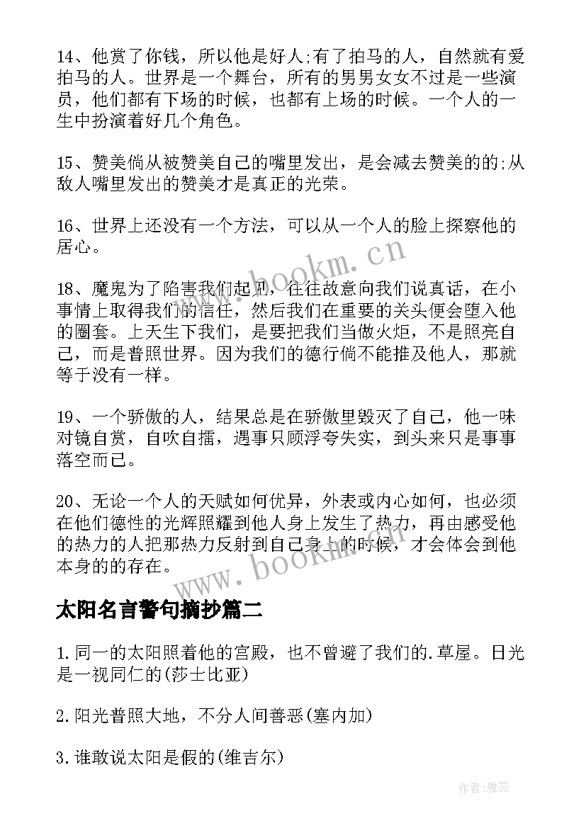 太阳名言警句摘抄 太阳的名言名人名言(通用5篇)