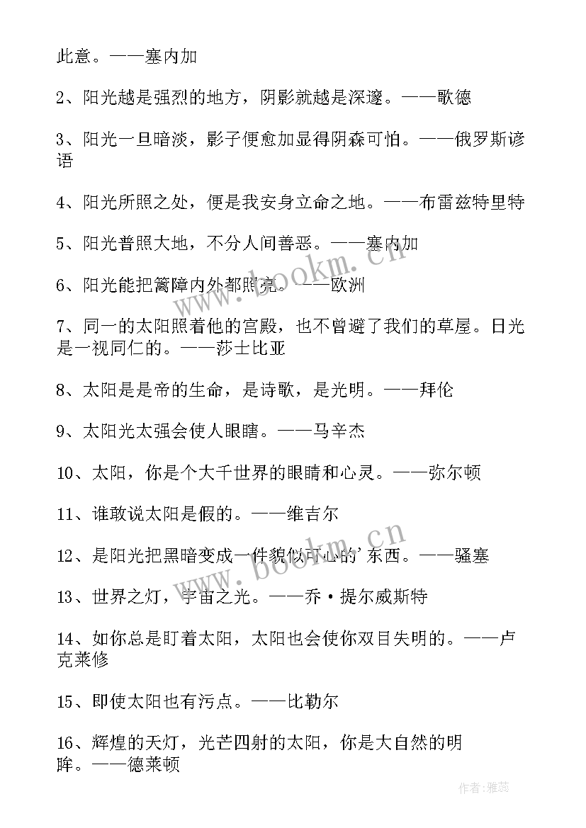 太阳名言警句摘抄 太阳的名言名人名言(通用5篇)