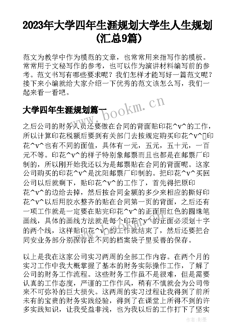 2023年大学四年生涯规划 大学生人生规划(汇总9篇)