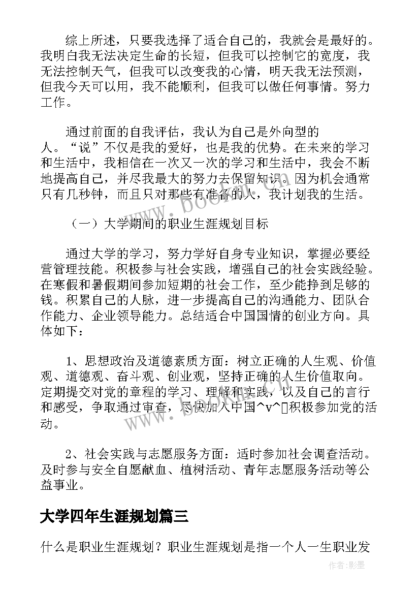 2023年大学四年生涯规划 大学生人生规划(汇总9篇)