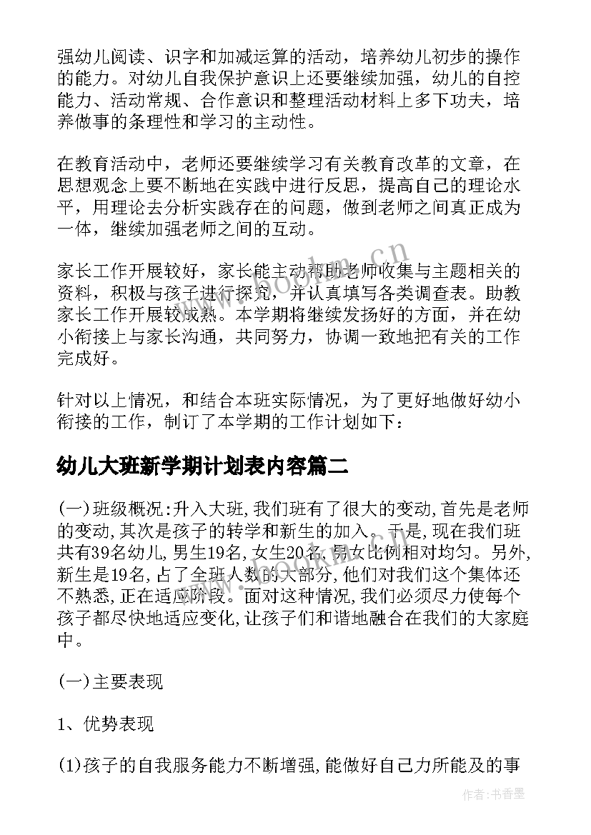 最新幼儿大班新学期计划表内容 幼儿园大班新学期教学计划(模板5篇)