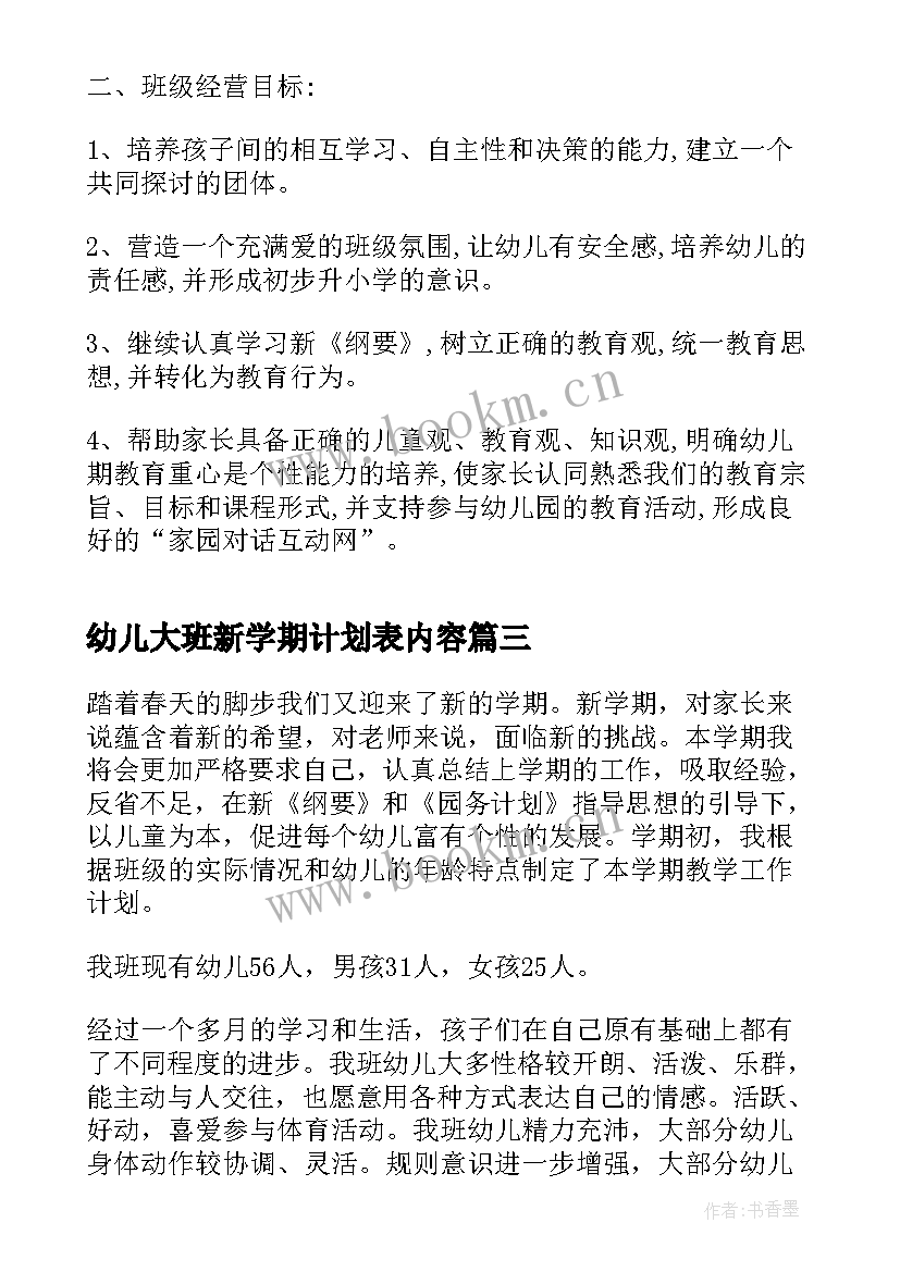 最新幼儿大班新学期计划表内容 幼儿园大班新学期教学计划(模板5篇)