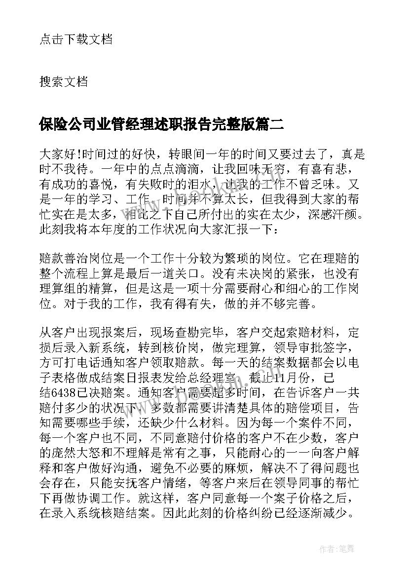 最新保险公司业管经理述职报告完整版 保险公司经理述职报告(实用8篇)