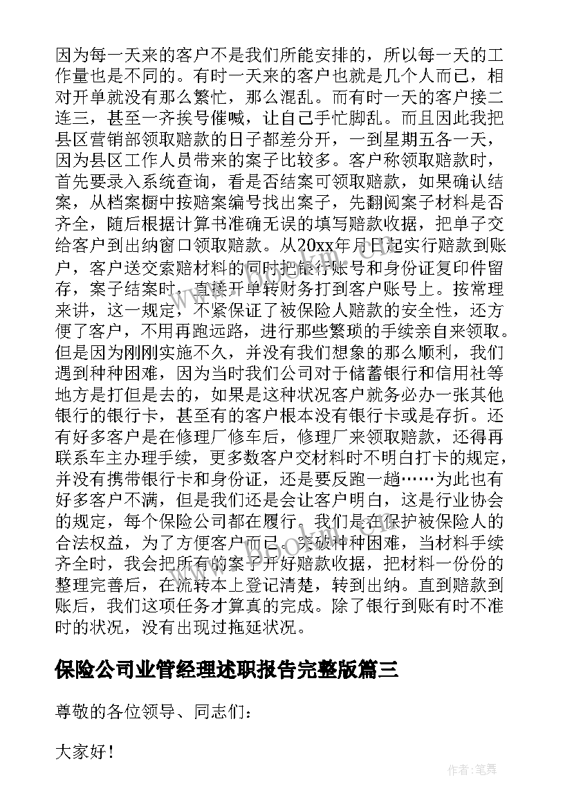 最新保险公司业管经理述职报告完整版 保险公司经理述职报告(实用8篇)