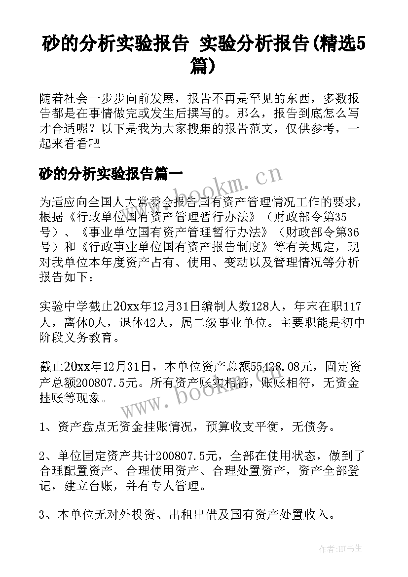 砂的分析实验报告 实验分析报告(精选5篇)