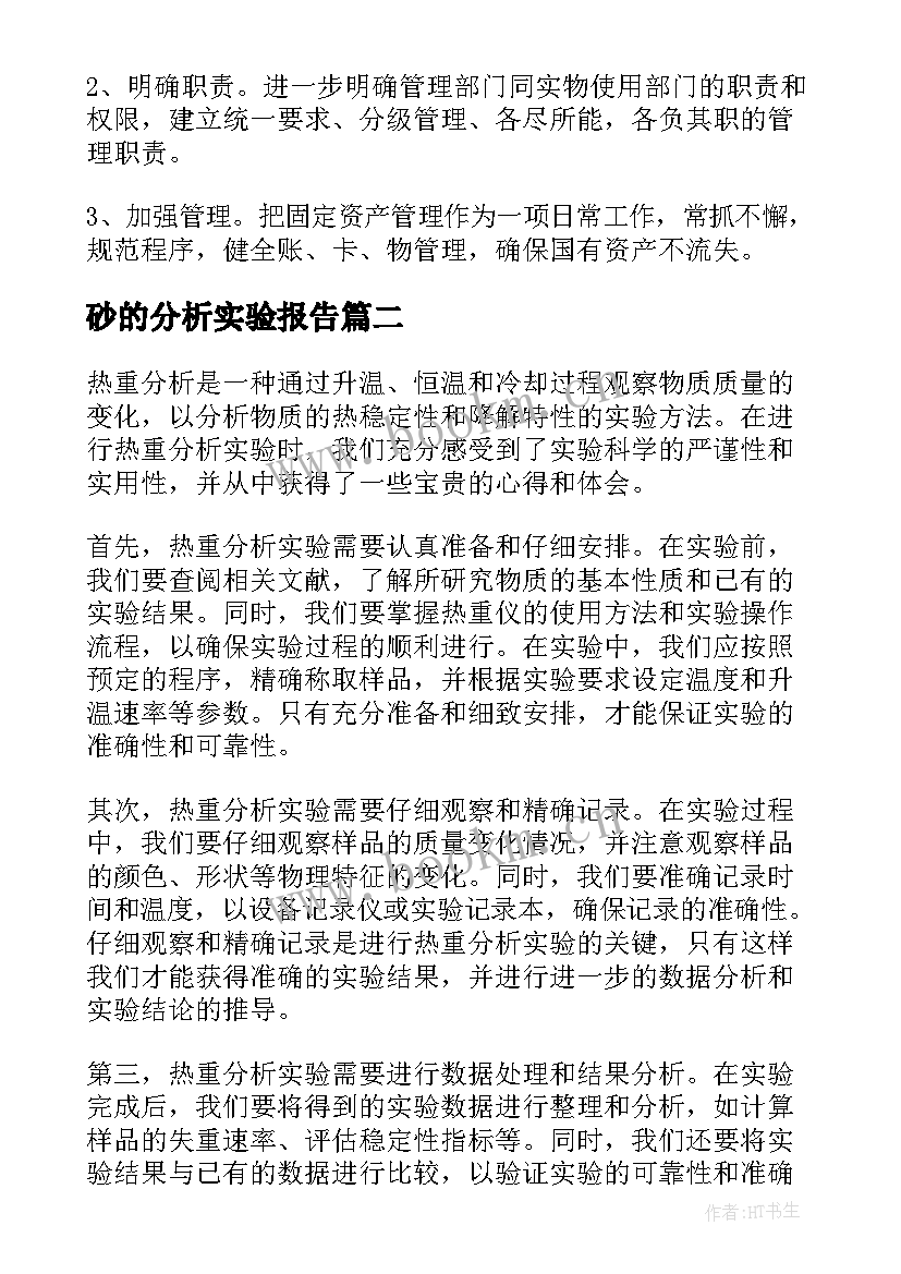 砂的分析实验报告 实验分析报告(精选5篇)