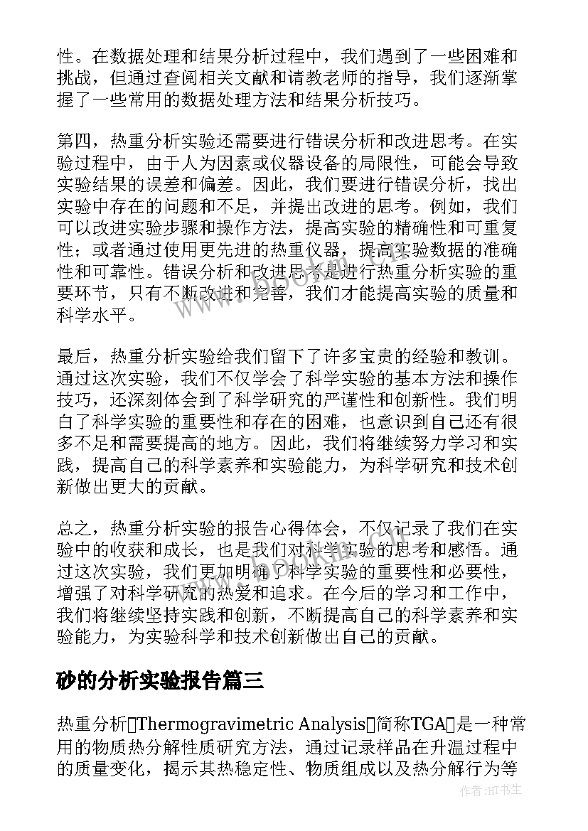 砂的分析实验报告 实验分析报告(精选5篇)