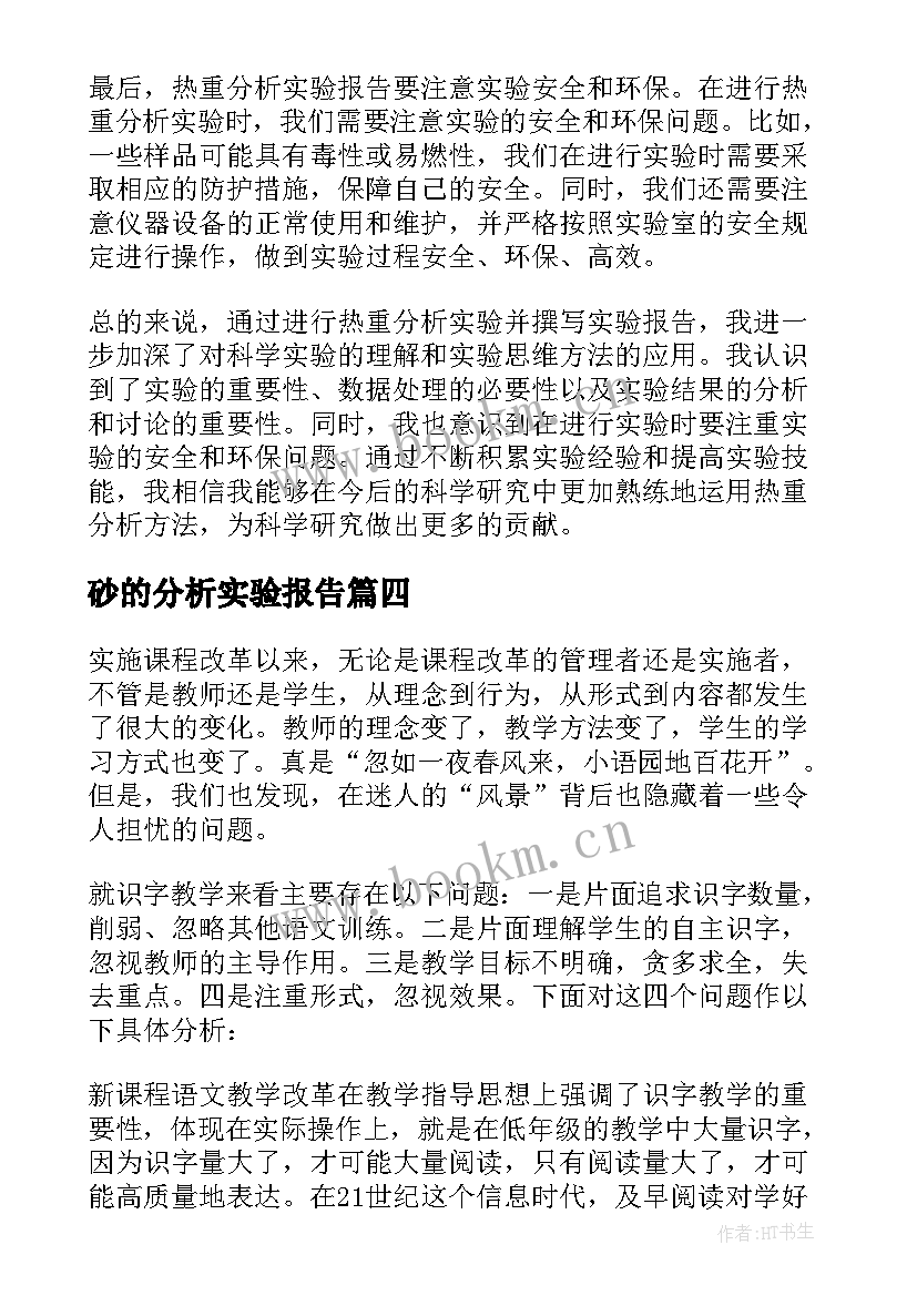 砂的分析实验报告 实验分析报告(精选5篇)