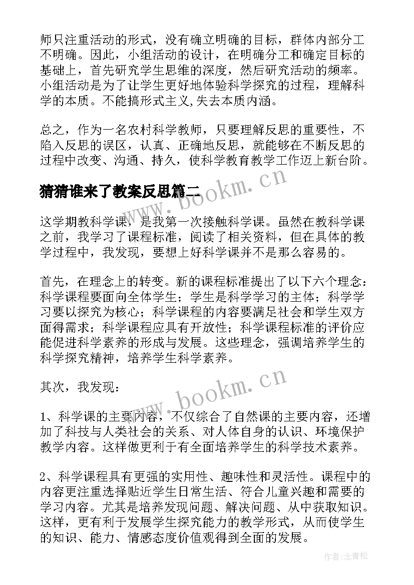 最新猜猜谁来了教案反思(大全9篇)