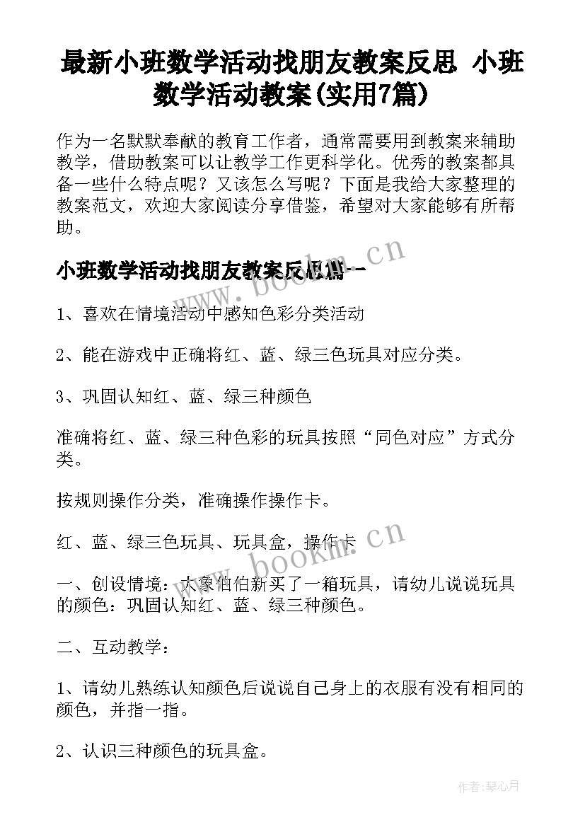 最新小班数学活动找朋友教案反思 小班数学活动教案(实用7篇)