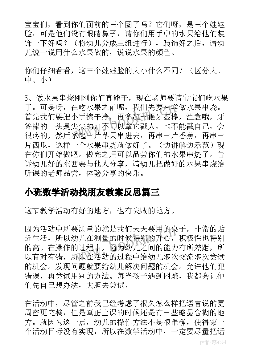 最新小班数学活动找朋友教案反思 小班数学活动教案(实用7篇)