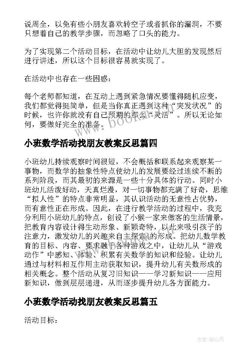 最新小班数学活动找朋友教案反思 小班数学活动教案(实用7篇)