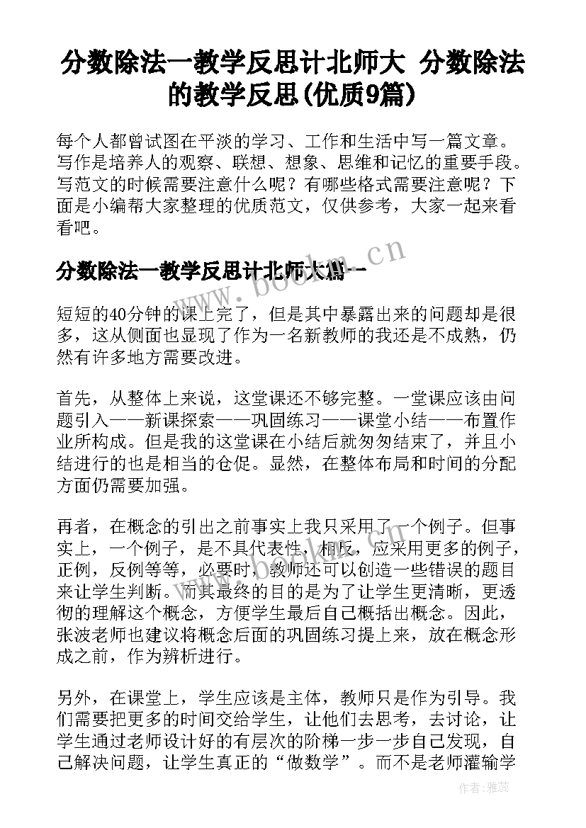 分数除法一教学反思计北师大 分数除法的教学反思(优质9篇)