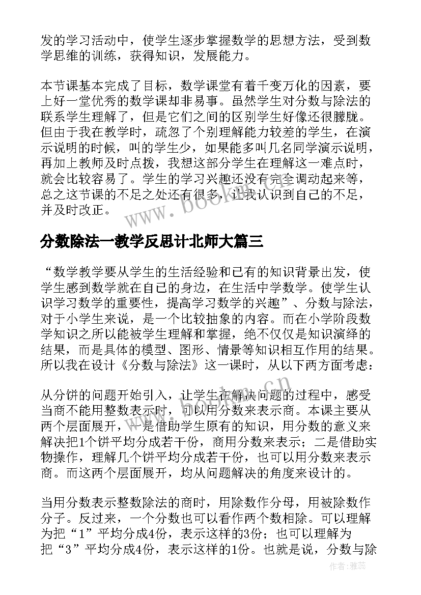 分数除法一教学反思计北师大 分数除法的教学反思(优质9篇)