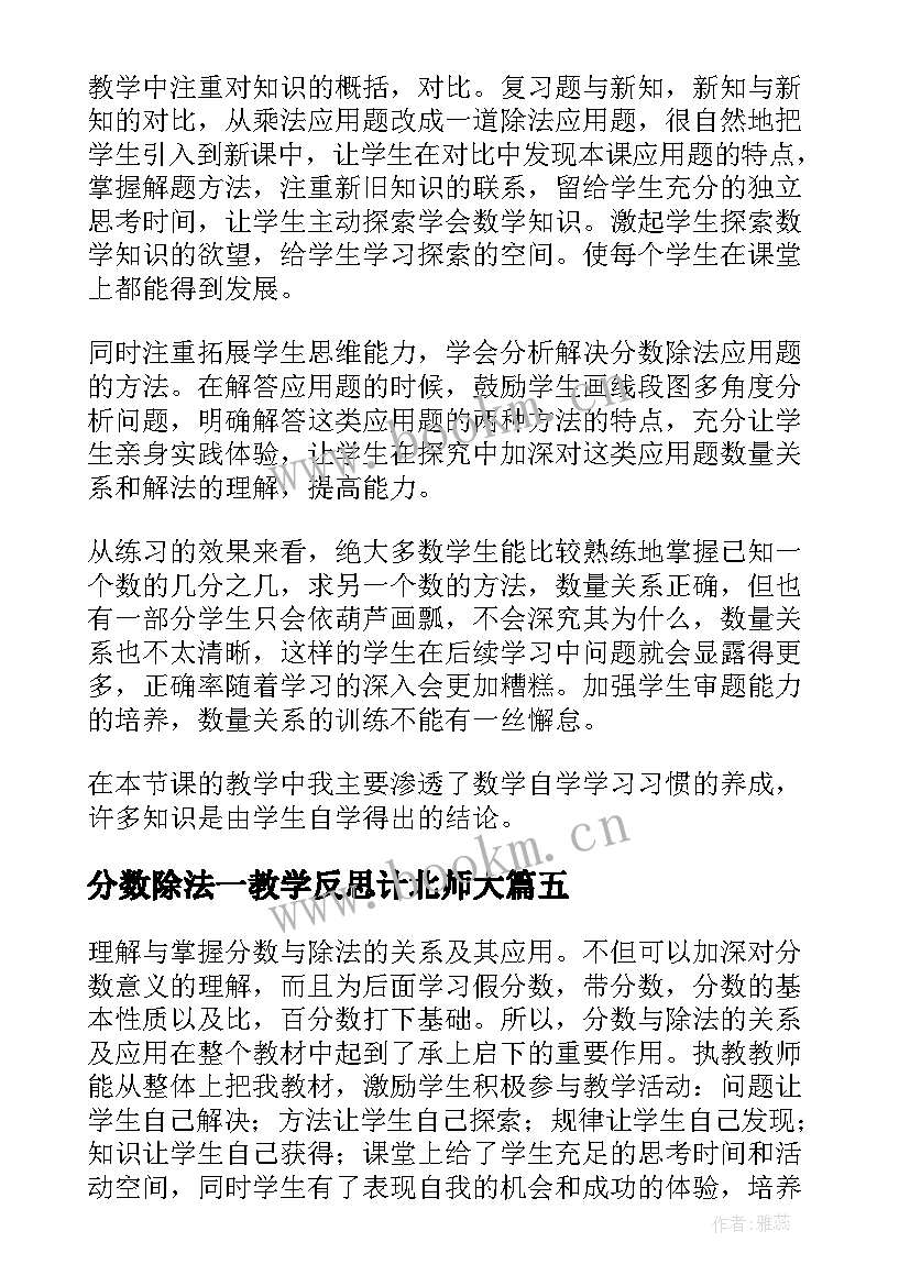 分数除法一教学反思计北师大 分数除法的教学反思(优质9篇)